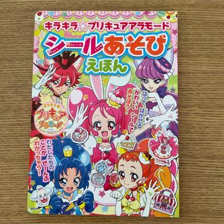 コウダンシャ(講談社)のキラキラ★プリキュアアラモード シールあそびえほん(絵本/児童書)