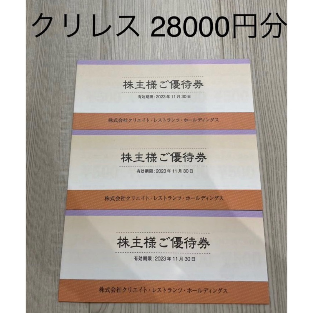 最新 クリレス 株主優待券 28000円分 - その他