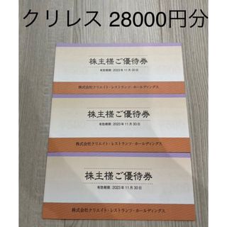 最新 クリレス 株主優待券 28000円分(その他)
