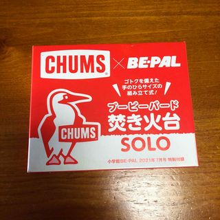 チャムス(CHUMS)のCHUMS ブービーバード 焚き火台(その他)