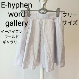 イーハイフンワールドギャラリー(E hyphen world gallery)のイーハイフンワールドギャラリー　スカート　ひざ上　ふんわり　ミニスカート(ミニスカート)