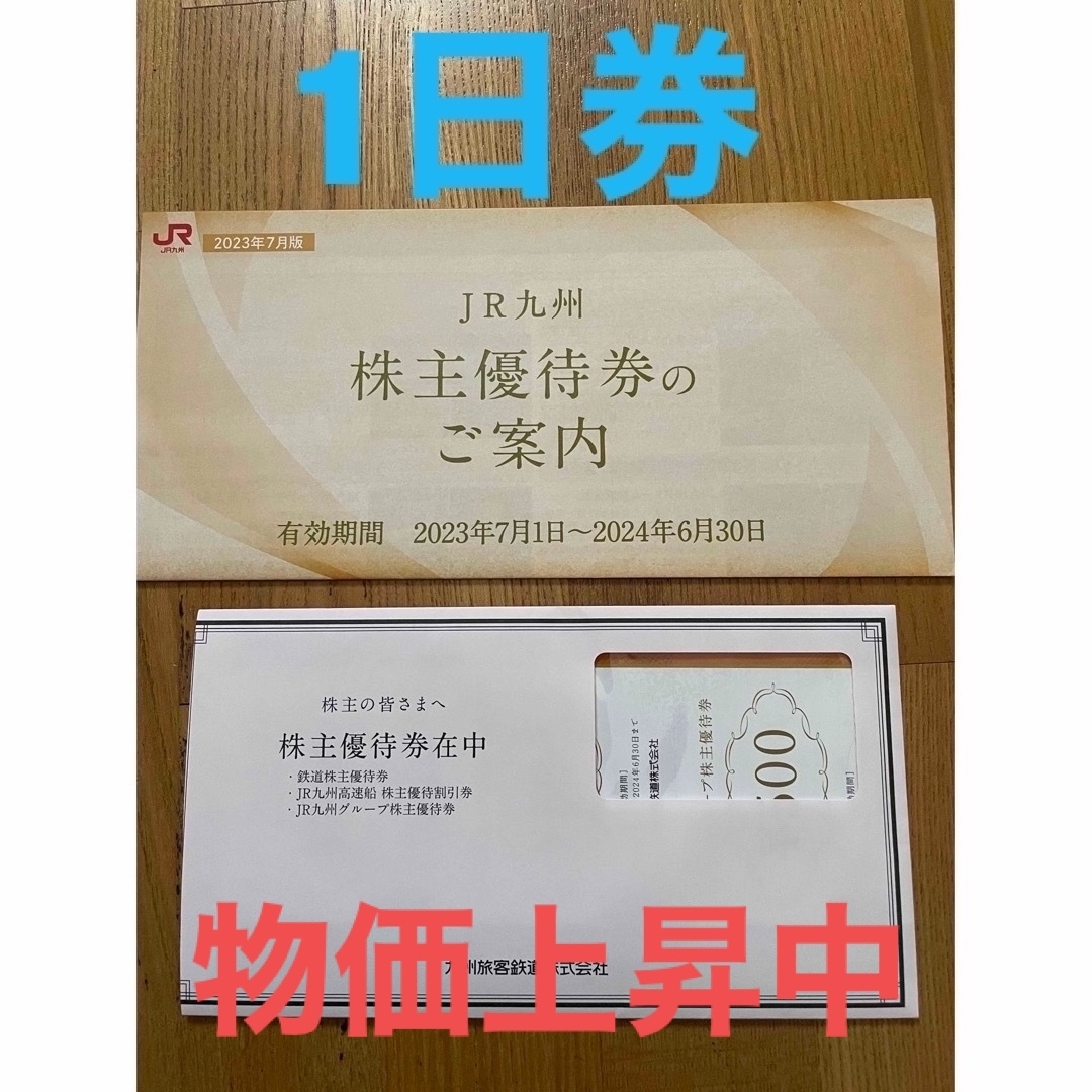 九州旅客鉄道株式会社　株主優待セット