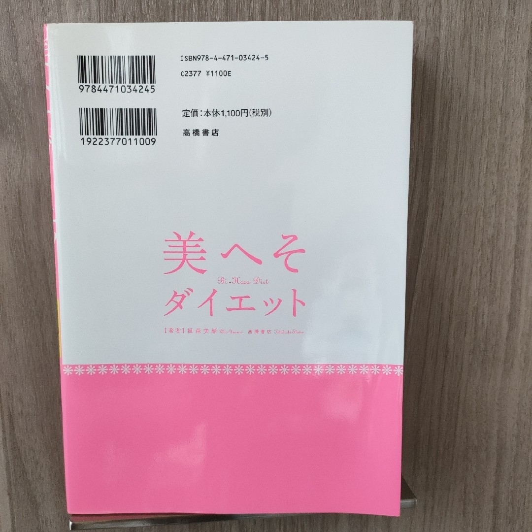 美へそダイエット エンタメ/ホビーの本(ファッション/美容)の商品写真