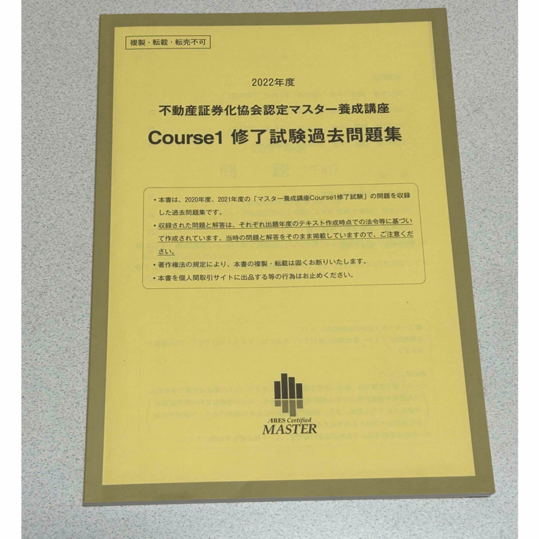 不動産証券化協会認定マスター 2022年度過去問題集-