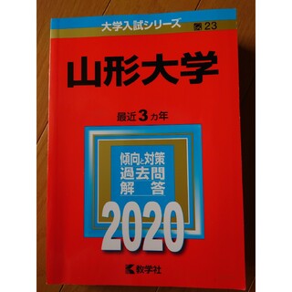 山形大学 ２０２０(語学/参考書)