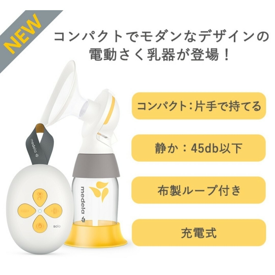 メデラ SOLO さく乳器