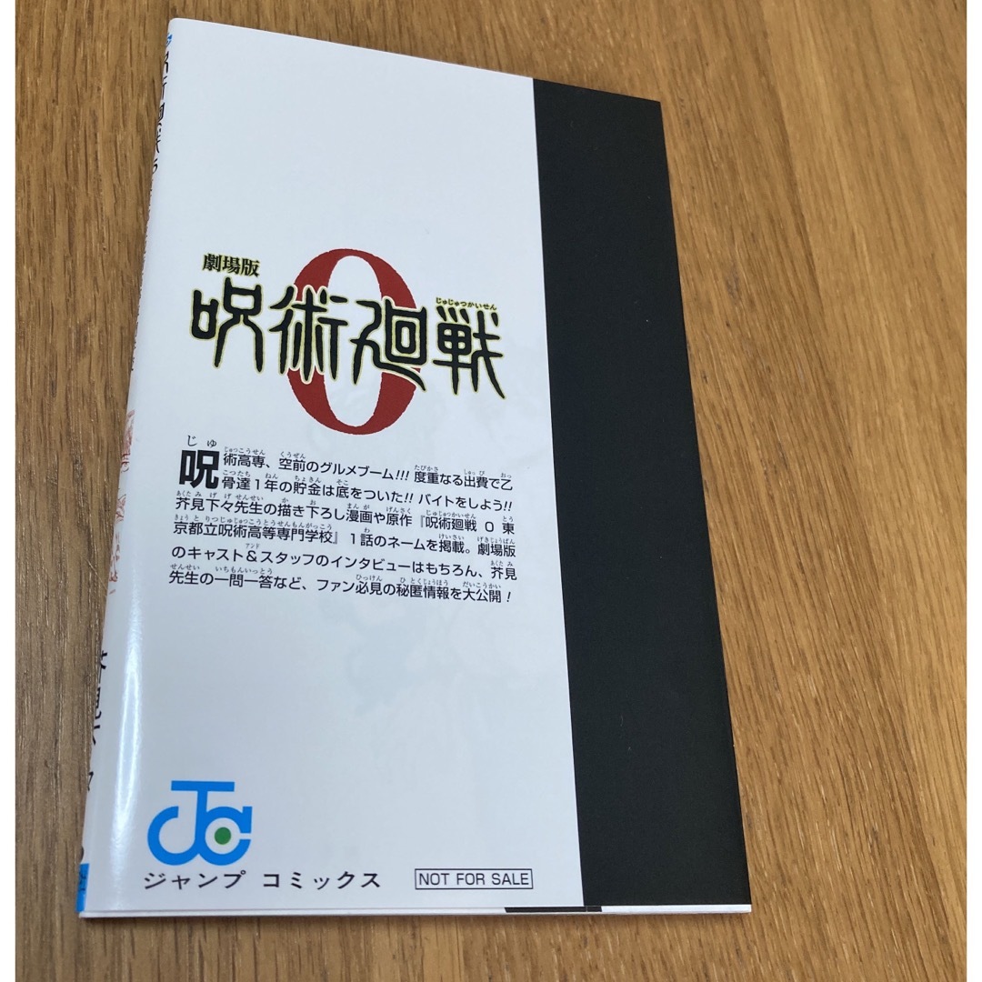 呪術廻戦(ジュジュツカイセン)の非売品　劇場版呪術廻戦0 入場者特典 エンタメ/ホビーのコレクション(ノベルティグッズ)の商品写真