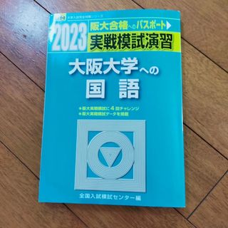 実戦模試演習　大阪大学への国語 ２０２３(語学/参考書)