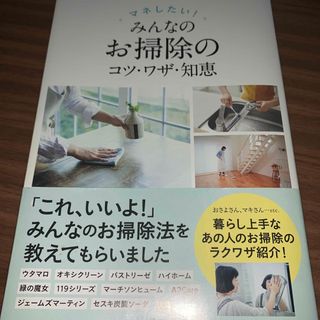 ヨウセンシャ(洋泉社)のマネしたい！みんなのお掃除のコツ・ワザ・知恵(住まい/暮らし/子育て)