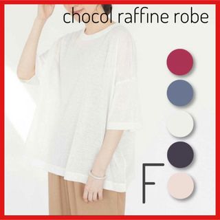 ショコラフィネローブ(chocol raffine robe)の新品、未使用【chocol raffine robe】麻ブレンドプルオーバー五分(カットソー(半袖/袖なし))