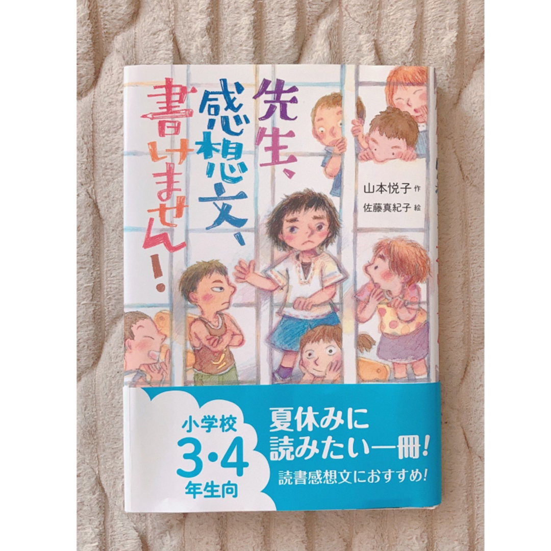 先生、感想文、書けません！ エンタメ/ホビーの本(絵本/児童書)の商品写真