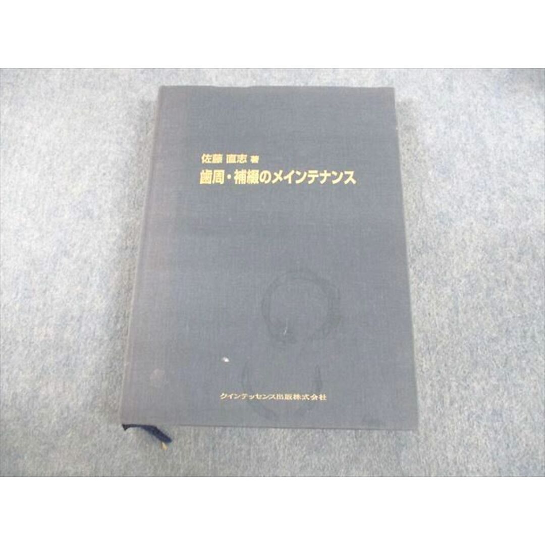 UN11-014 クインテッセンス出版 歯周・補綴のメインテナンス 2006 佐藤直志 40L6D