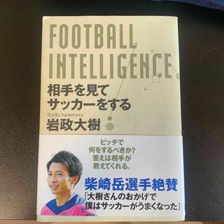 「ＦＯＯＴＢＡＬＬ　ＩＮＴＥＬＬＩＧＥＮＣＥ　相手を見てサッカーをする」(趣味/スポーツ/実用)