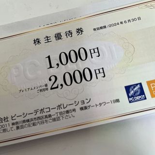 PCデポコーポレーション1000円　1枚(ショッピング)