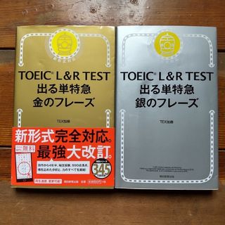 TOEIC L&R TEST 出る単特急金のフレーズと銀のフレーズ(その他)