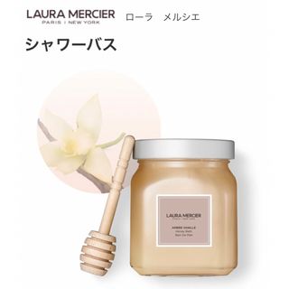 ローラメルシエ(laura mercier)のローラ　メルシエ シャワーバス　アンダーバニラ 340g 新品未開封(バスグッズ)