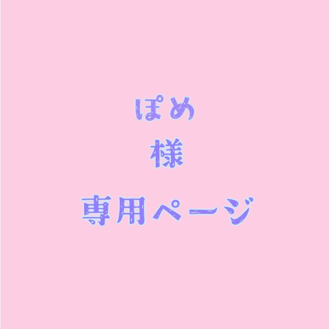 専用】ぽめ様 専用ページの通販 by こはたん's shop|ラクマ