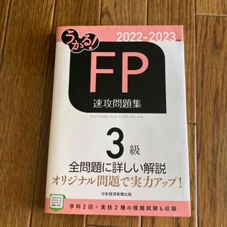 ニッケイビーピー(日経BP)のうかる！ＦＰ３級速攻問題集 ２０２２－２０２３年版(資格/検定)