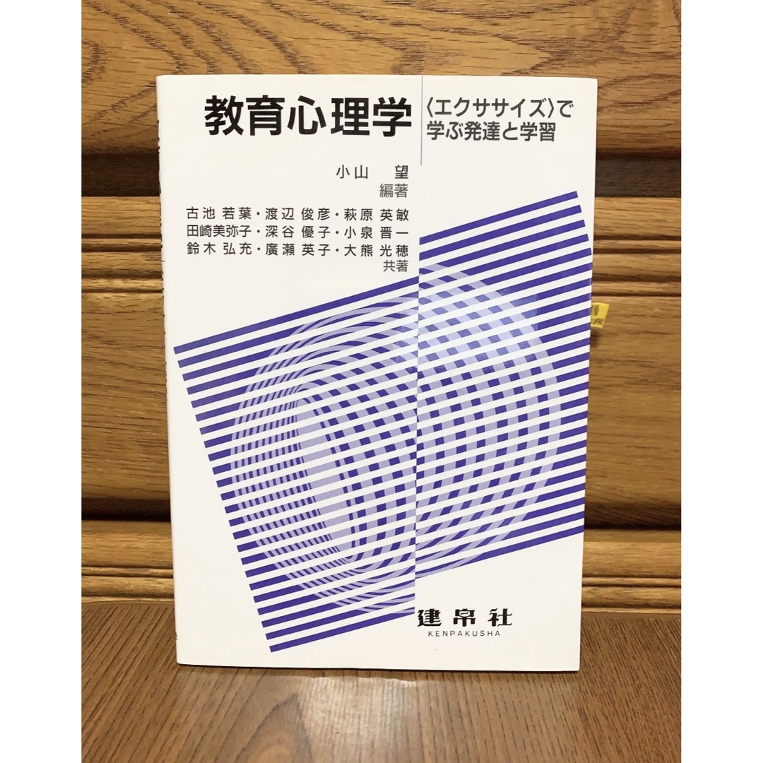 〈エクササイズ〉で学ぶ発達と学習の通販　教育心理学　あー's　by　shop｜ラクマ