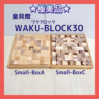 ☆極美品☆童具館 WAKU-BLOCK30 SmallBoxA 、C セット | www.nov-ita.fr