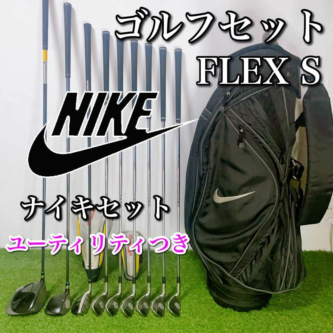 NIKE ナイキ ゴルフクラブセット 初心者〜中級者 ユーティリティつき S