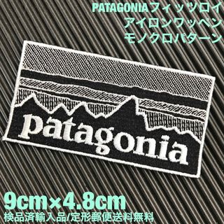 パタゴニア(patagonia)の90×48mm PATAGONIAフィッツロイ モノクロアイロンワッペン -43(装備/装具)