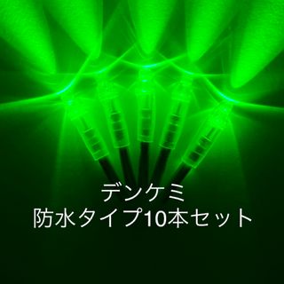 砲弾型 高輝度LED デンケミ 10本セット(その他)