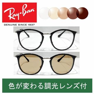 レイバン(Ray-Ban)の新品正規品 レイバン RX/RB7140 5852 調光【クリア⇔ブラウン】(サングラス/メガネ)