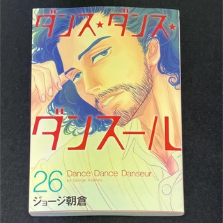 ダンス・ダンス・ダンスール 1〜26巻 全巻セット