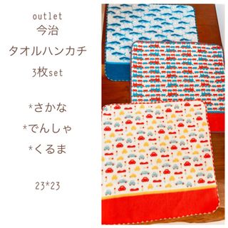 アウトレット*今治*タオルハンカチ3枚set(タオル/バス用品)