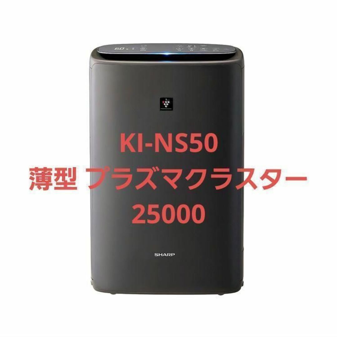 シャープ 加湿空気清浄機  KI-NS50 薄型 プラズマクラスター25000