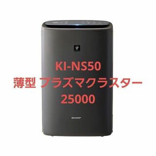 シャープ 加湿空気清浄機  KI-NS50 薄型 プラズマクラスター25000(ノーカラージャケット)