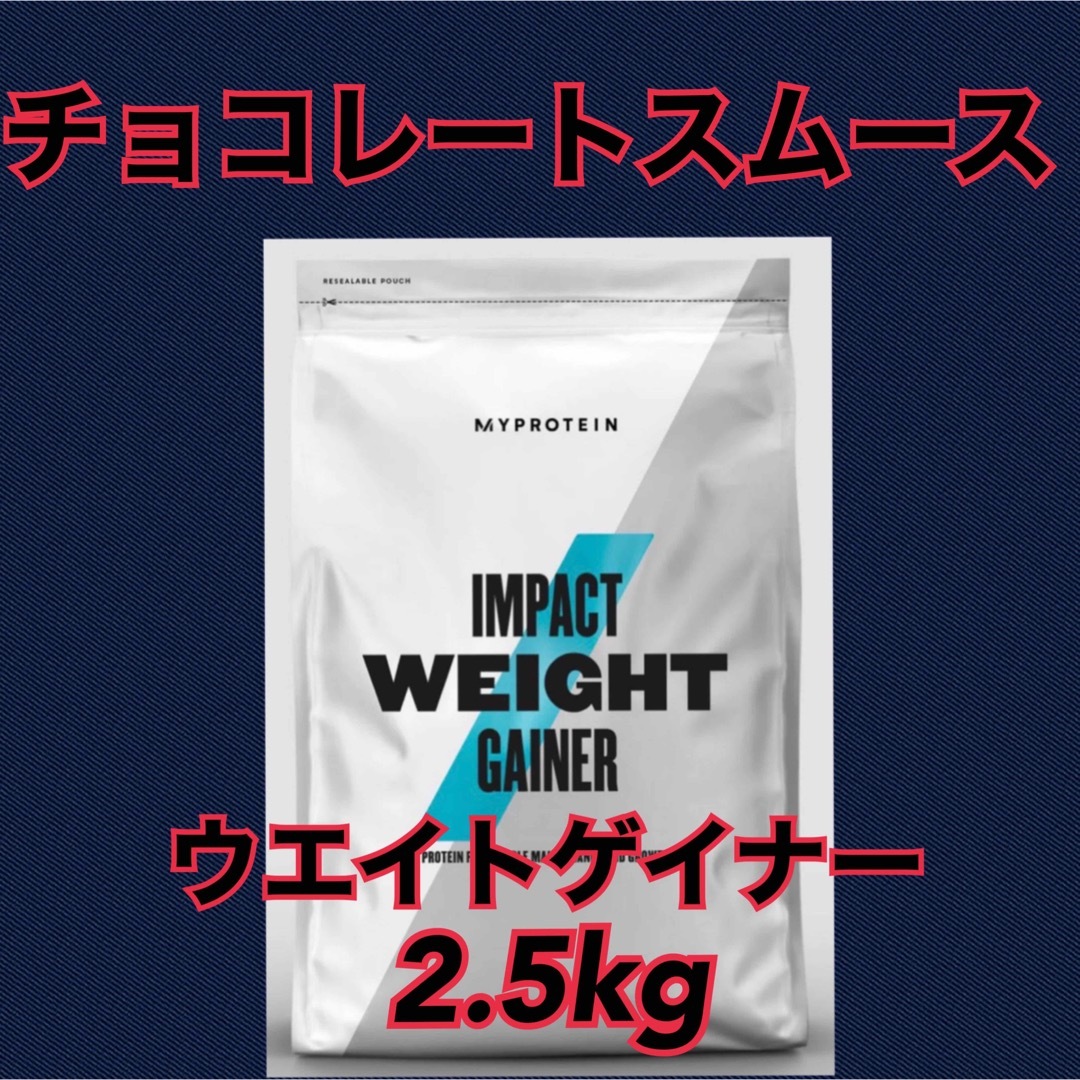 マイプロテイン　ウエイトゲイナー　チョコレートスムーズ　2.5kg