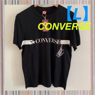 コンバース(CONVERSE)の【コンバース】モノトーンとラインでスッキリ❣️メンズTシャツ《L》(Tシャツ/カットソー(半袖/袖なし))