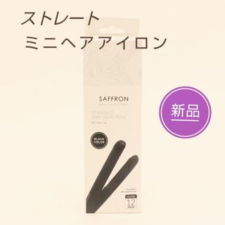 【 新品 】SAFFRON ストレート ミニ ヘアアイロン ブラック(ヘアアイロン)