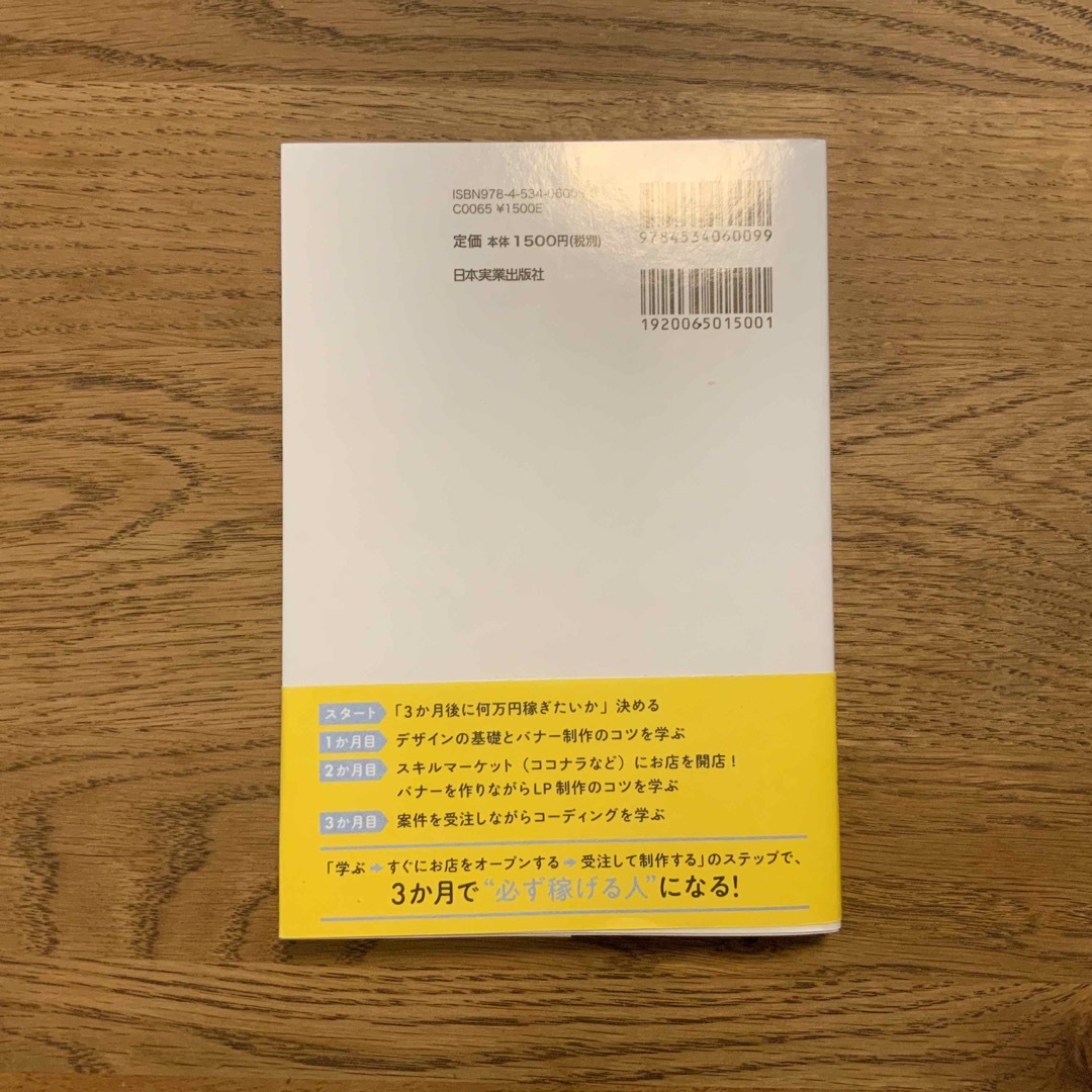副業でもＯＫ！スキルゼロから３か月で月収１０万円　いきなりＷｅｂデザイナー エンタメ/ホビーの本(コンピュータ/IT)の商品写真