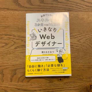 副業でもＯＫ！スキルゼロから３か月で月収１０万円　いきなりＷｅｂデザイナー(コンピュータ/IT)