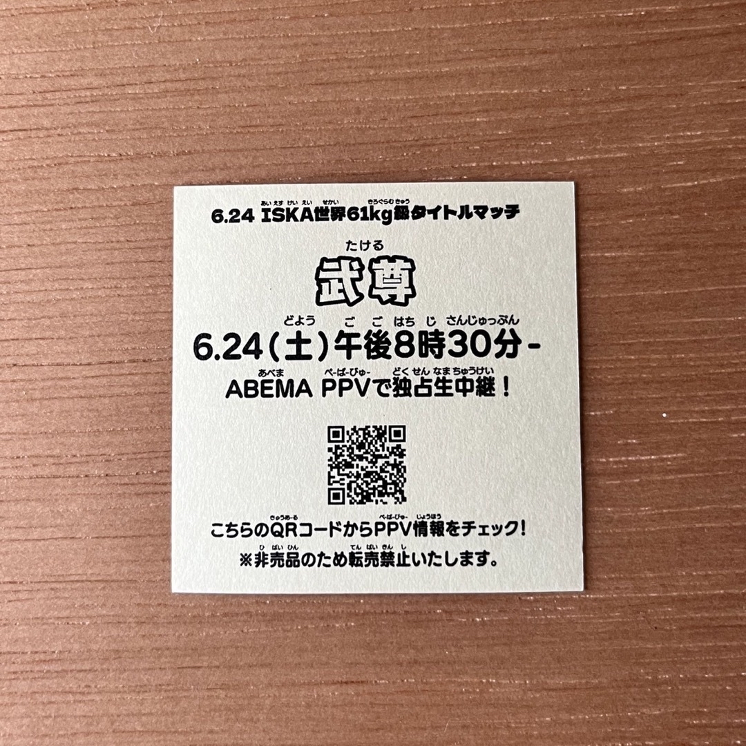 【非売品】武尊　シール　ステッカー　K-1 スポーツ/アウトドアのスポーツ/アウトドア その他(格闘技/プロレス)の商品写真