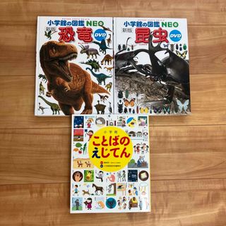 ショウガクカン(小学館)の館の図鑑NEO  2冊 ことばのえじてん　セット(語学/参考書)