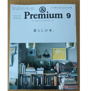 &Premium 暮らしの本(趣味/スポーツ)