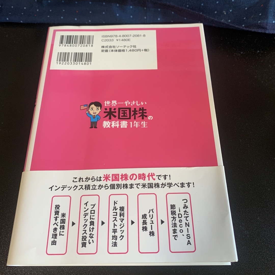 「世界一やさしい米国株の教科書１年生」 エンタメ/ホビーの雑誌(ビジネス/経済/投資)の商品写真