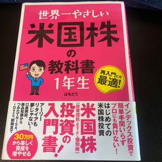 「世界一やさしい米国株の教科書１年生」(ビジネス/経済/投資)