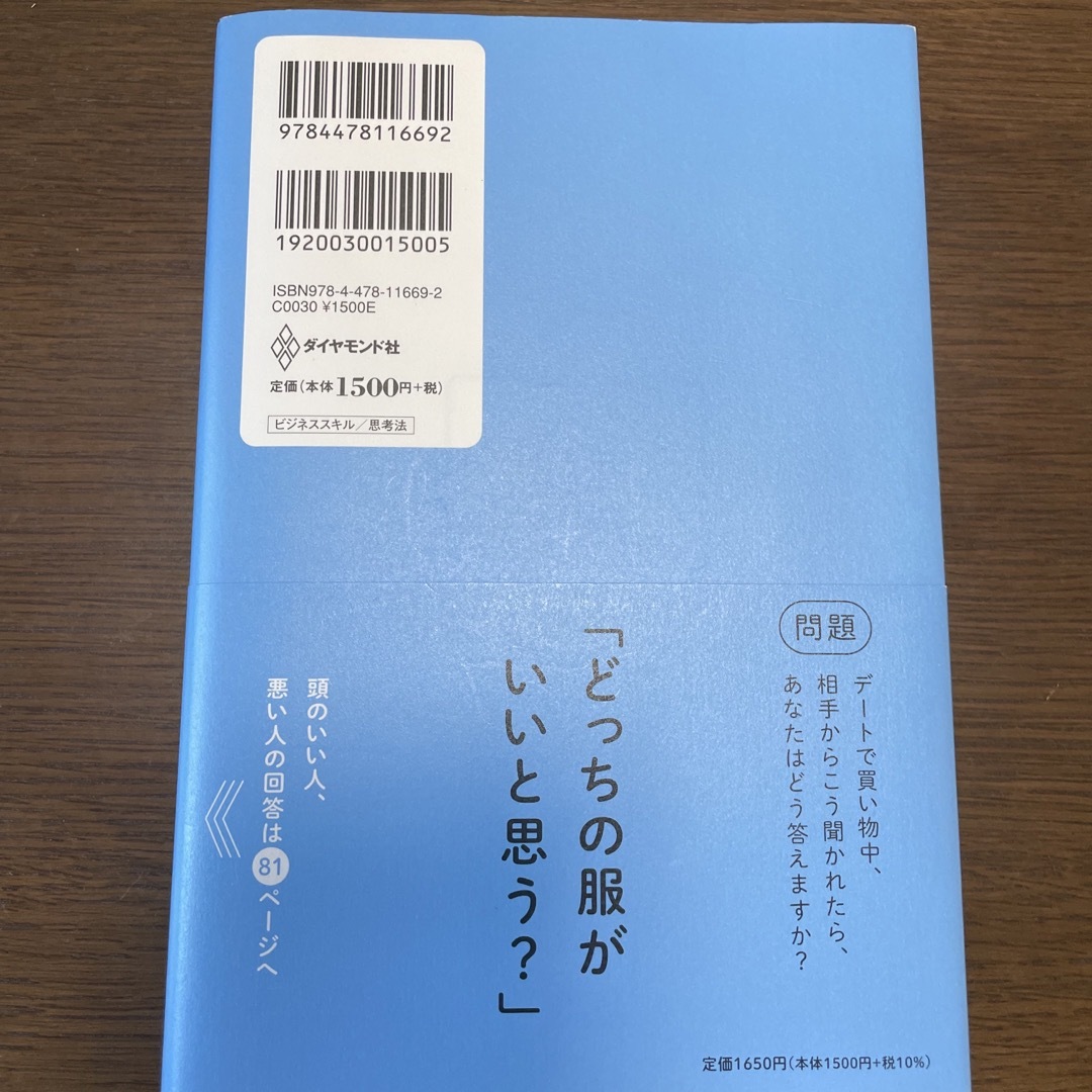 ダイヤモンド社(ダイヤモンドシャ)の頭のいい人が話す前に考えていること エンタメ/ホビーの本(ビジネス/経済)の商品写真