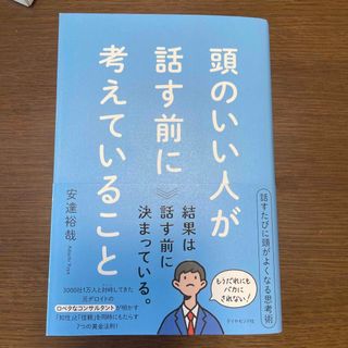 ダイヤモンドシャ(ダイヤモンド社)の頭のいい人が話す前に考えていること(ビジネス/経済)