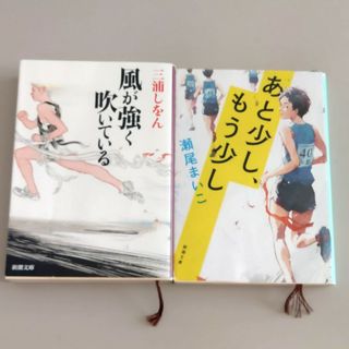 シンチョウブンコ(新潮文庫)のあと少し、もう少し　風が強く吹いている　二冊セット(文学/小説)