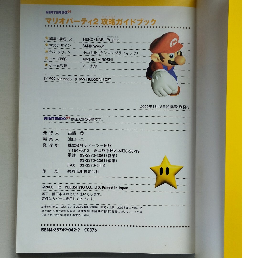 NINTENDO 64(ニンテンドウ64)のマリオパ－ティ２攻略ガイドブック Ｎｉｎｔｅｎｄｏ　６４ エンタメ/ホビーの本(アート/エンタメ)の商品写真