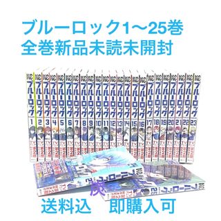 コウダンシャ(講談社)の【シュリンク新品】ブルーロック/BLUELOCK 1-25巻 既刊全巻セット(全巻セット)