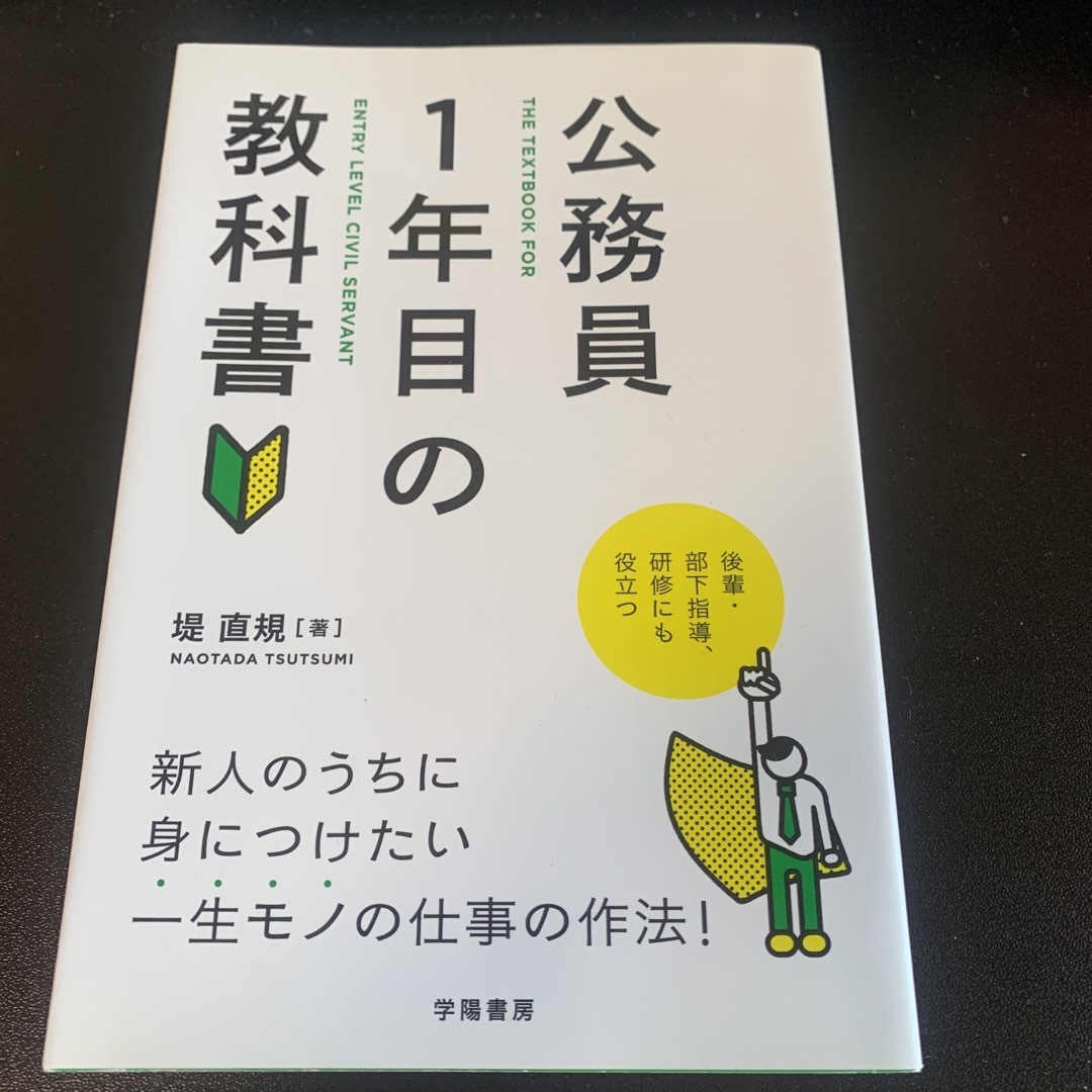 「公務員１年目の教科書」 エンタメ/ホビーの本(ビジネス/経済)の商品写真