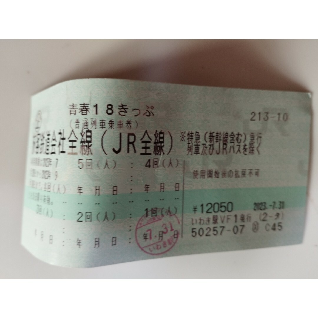 訳あり】青春18きっぷ 4回分 2023年夏【1回あたり2000円】 - 鉄道乗車券