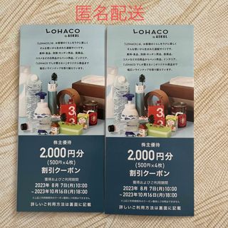 アスクル　株主優待 割引クーポン 4000円分 500円x4枚　2セット　ロハコ(ショッピング)